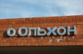 /album/ostrov-olkhon/getimage-4-jpg/